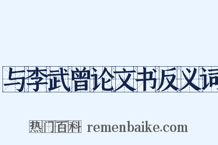 与李武曾论文书反义词是什么意思的图片